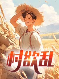 村欲乱 村欲乱