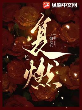 复燃 复燃