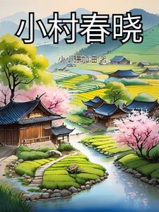小村春晓 小村春晓
