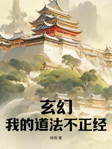 玄幻,我的道法不正经 玄幻,我的道法不正经