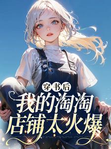 穿书后我的淘淘店铺太火爆 穿书后我的淘淘店铺太火爆