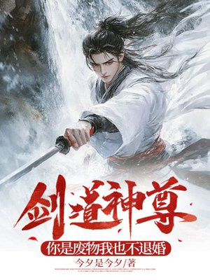 剑道神尊:你是废物我也不退婚 剑道神尊:你是废物我也不退婚