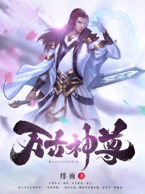 万古神尊 万古神尊