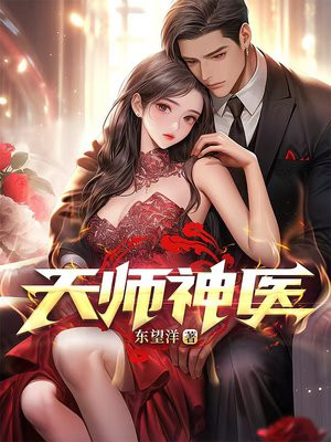 天师神医 天师神医