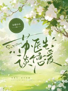 苏医生,谈个恋爱 苏医生,谈个恋爱