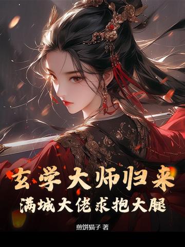 玄学大师归来,满城大佬求抱大腿 玄学大师归来,满城大佬求抱大腿