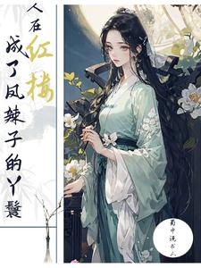 提篮桥进修后,穿到红楼当丫鬟 提篮桥进修后,穿到红楼当丫鬟