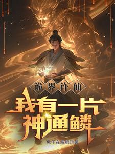 诡界许仙:我有一片神通鳞 诡界许仙:我有一片神通鳞