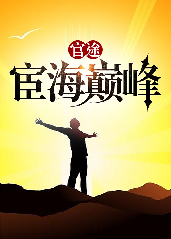 官途:宦海巅峰 官途:宦海巅峰