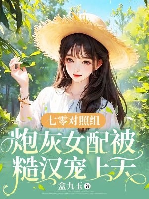 七零对照组:炮灰女配被糙汉宠上天 七零对照组:炮灰女配被糙汉宠上天
