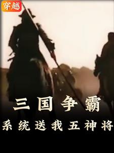 穿越三国开局获得五神将 穿越三国开局获得五神将