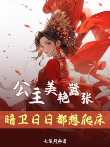 重生后,公主抱着她的暗卫不撒手 重生后,公主抱着她的暗卫不撒手