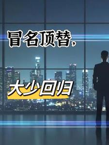冒名顶替,大少回归 冒名顶替,大少回归