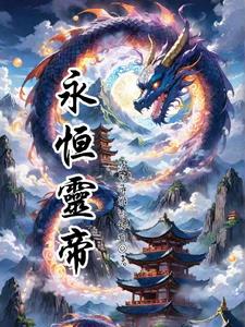 永恒灵帝 永恒灵帝