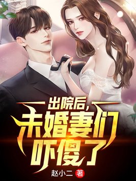 出院后,未婚妻们吓傻了 出院后,未婚妻们吓傻了