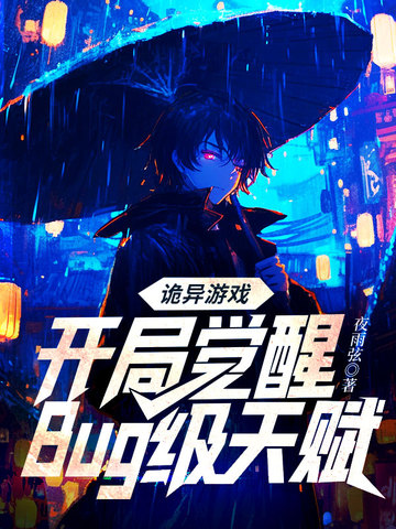 诡异游戏:开局觉醒Bug级天赋 诡异游戏:开局觉醒Bug级天赋