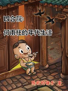 四合院:何雨柱的年代生活 四合院:何雨柱的年代生活