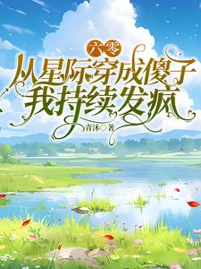 六零,从星际穿成傻子我持续发疯 六零,从星际穿成傻子我持续发疯