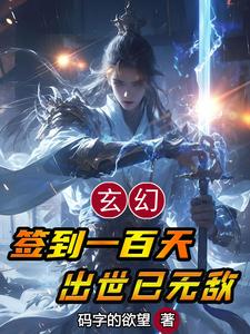 玄幻:签到一百天,出世已无敌 玄幻:签到一百天,出世已无敌