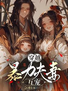 穿越,暴力夫妻互宠 穿越,暴力夫妻互宠