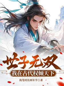 世子凶猛,造反是真敢啊 世子凶猛,造反是真敢啊