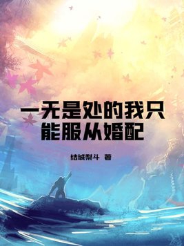 一无是处的我只能服从婚配 一无是处的我只能服从婚配
