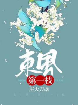 东风第一枝 东风第一枝