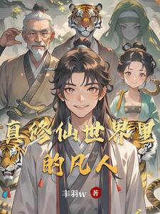 在西游世界当发明大王 在西游世界当发明大王