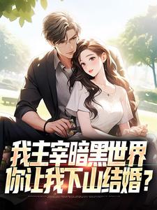 我主宰暗黑世界,你让我下山结婚? 我主宰暗黑世界,你让我下山结婚?