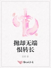 抛却无端恨转长 抛却无端恨转长