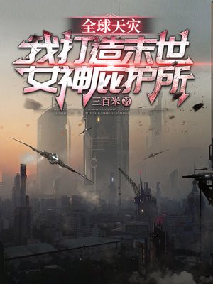全球天灾:我打造末世女神庇护所 全球天灾:我打造末世女神庇护所