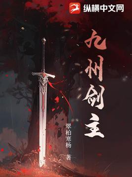 九州剑主 九州剑主