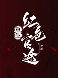重生之红色巅峰 重生之红色巅峰