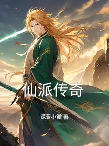 仙派传奇 仙派传奇