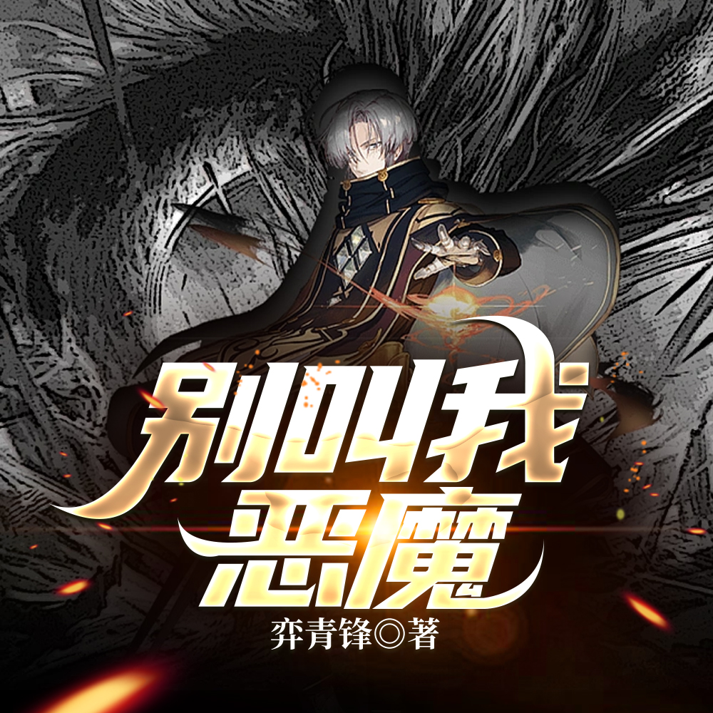 这个魔子不对劲 这个魔子不对劲