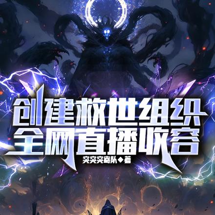 创建救世组织,全网直播收容 创建救世组织,全网直播收容