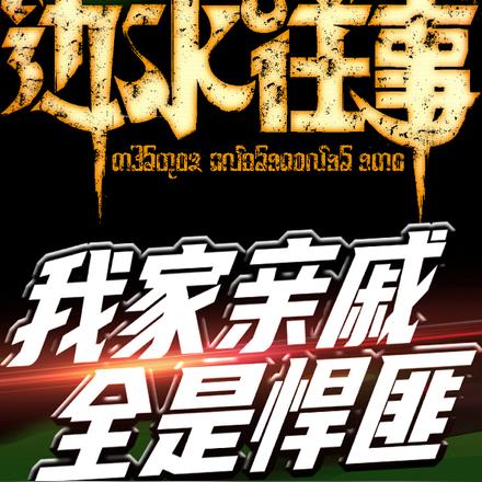 召唤悍匪,组建最强家族势力 召唤悍匪,组建最强家族势力