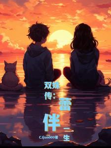 双姝传:蕾伴一生 双姝传:蕾伴一生