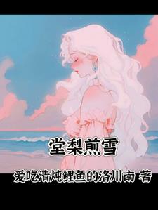 堂梨煎雪 堂梨煎雪