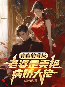 青梅的背叛,老婆是美艳病娇大佬 青梅的背叛,老婆是美艳病娇大佬