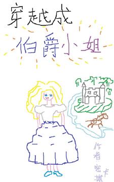 穿越成伯爵小姐 穿越成伯爵小姐