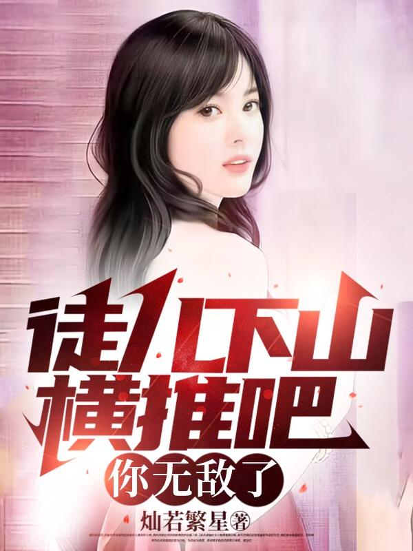 徒儿下山横推吧,你无敌了 徒儿下山横推吧,你无敌了