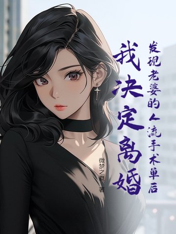 发现老婆的人流手术单后,我决定离婚 发现老婆的人流手术单后,我决定离婚