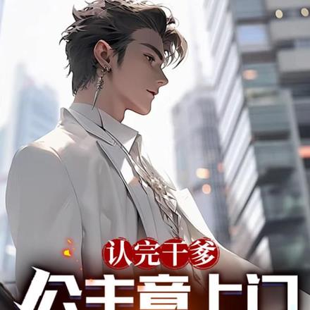 我继承了神豪干爹的千年资产 我继承了神豪干爹的千年资产