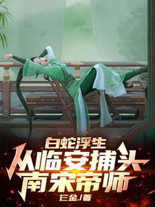 白蛇浮生:我在南宋建立了缉妖司 白蛇浮生:我在南宋建立了缉妖司