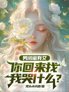 为爱让我放弃编制?我走你哭啥 为爱让我放弃编制?我走你哭啥
