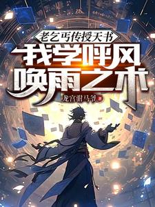 老乞丐传授天书,我开启妖孽人生 老乞丐传授天书,我开启妖孽人生