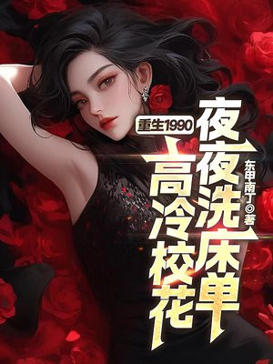 重生1990,高冷校花夜夜洗床单 重生1990,高冷校花夜夜洗床单