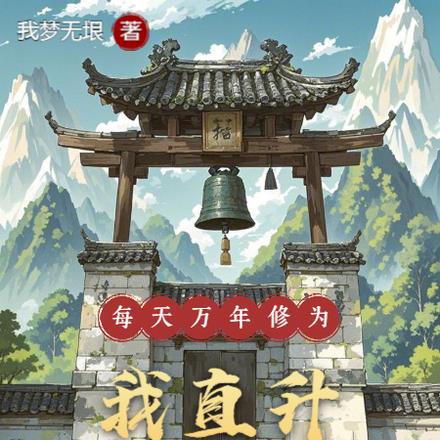 每天万年修为,我直升陆地神仙 每天万年修为,我直升陆地神仙