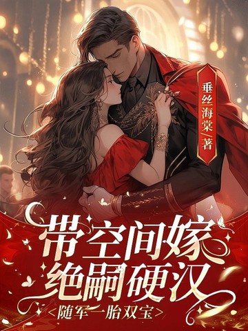 带空间嫁绝嗣硬汉,随军一胎双宝 带空间嫁绝嗣硬汉,随军一胎双宝